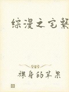 综漫之宅系魔王