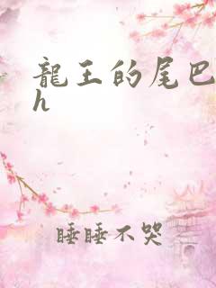 龙王的尾巴高ah