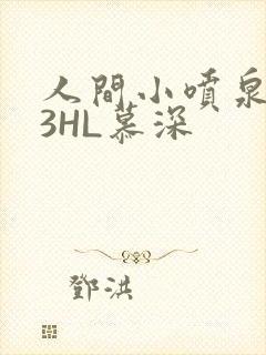 人间小喷泉1V3HL慕深