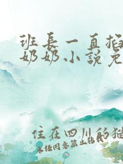 班长一直掐我的奶奶小说免费阅读