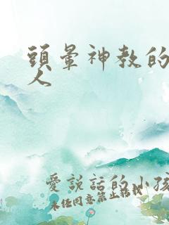 头晕神教的神秘人