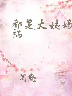 都是大姨妈惹的祸