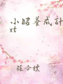 小昭养成计划txt