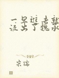 一旦进去就无法流出了魏承泽