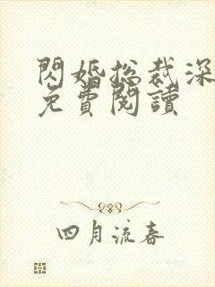 闪婚总裁深深宠免费阅读