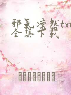 邪气凛然txt全集下载