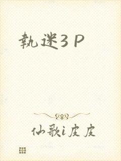 执迷3 P