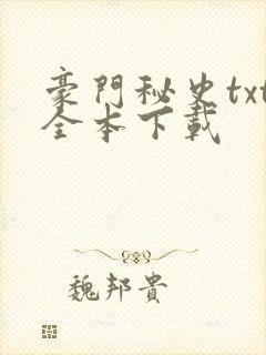 豪门秘史txt全本下载