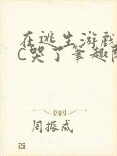 在逃生游戏里被C哭了笔趣阁