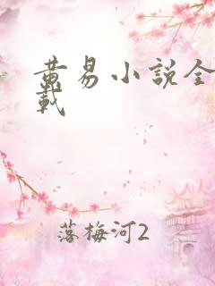 黄易小说全集下载