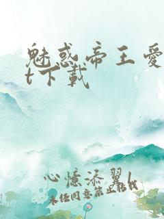 魅惑帝王爱txt下载