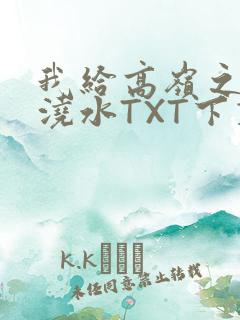 我给高岭之花浇浇水TXT下载