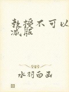 教授不可以无删减版