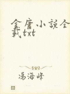 金庸小说全集下载txt