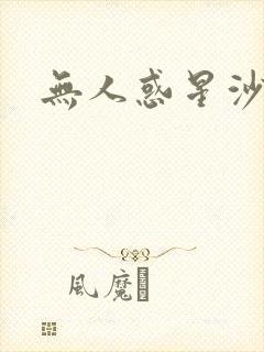 无人惑星沙维尔