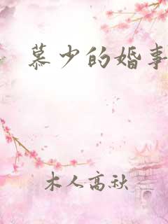 慕少的婚事
