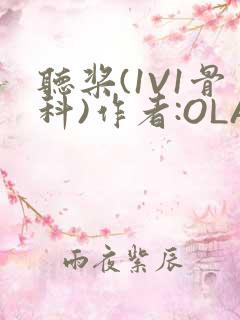 听桨(1V1骨科)作者:OLA