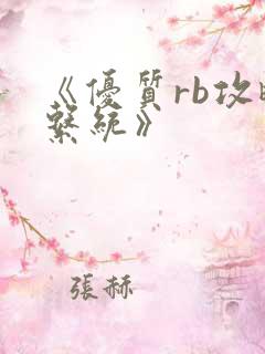 《优质rb攻略系统》