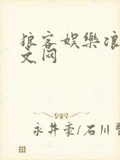 狼客娱乐浪客中文网