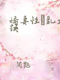 娇妻性滛乱大交换