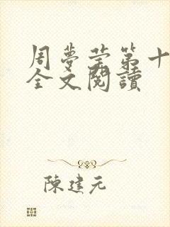 周梦莹第十二部全文阅读