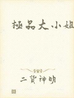 极品大小姐