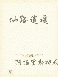 仙路逍遥