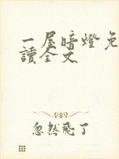 一屋暗灯免费阅读全文