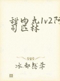 甜肉丸1v2阿司匹林