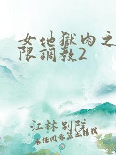 女地狱肉之壶极限调教2