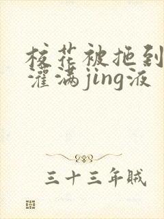 校花被拖到公厕灌满jing液