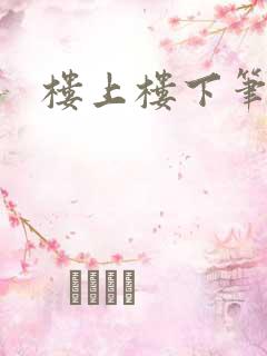 楼上楼下笔趣阁