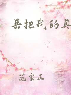 岳把我的具含进