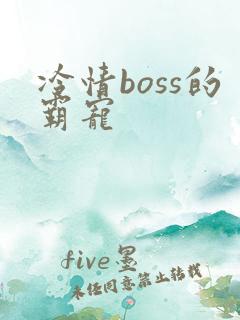 冷情boss的霸宠