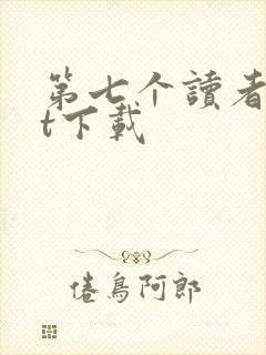 第七个读者txt下载
