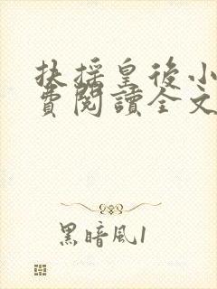 扶摇皇后小说免费阅读全文txt