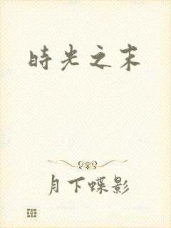 时光之末