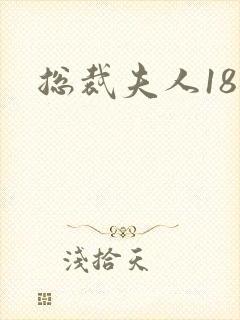 总裁夫人18岁