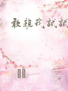 敢亲我试试