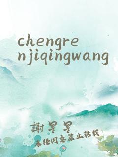 chengrenjiqingwang