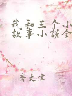 我和三个小女的故事小说全集