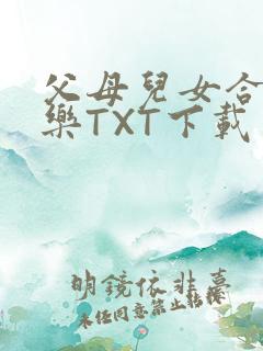 父母儿女合家欢乐TXT下载