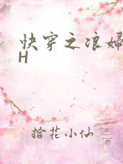 快穿之浪妇系统H