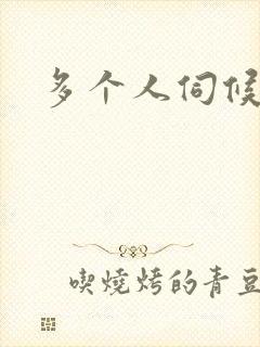 多个人伺候小说