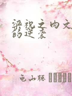 梁祝之肉文女主的逆袭