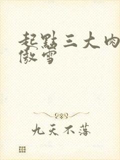 起点三大肉器张傲雪