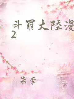 斗罗大陆漫画82