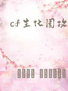 cf生化围攻