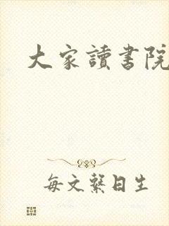 大家读书院