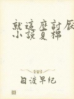 就这么讨厌我吗小说夏棉